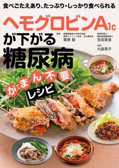ヘモグロビンA1cが下がる 糖尿病がまん不要レシピ
