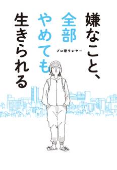 嫌なこと、全部やめても生きられる