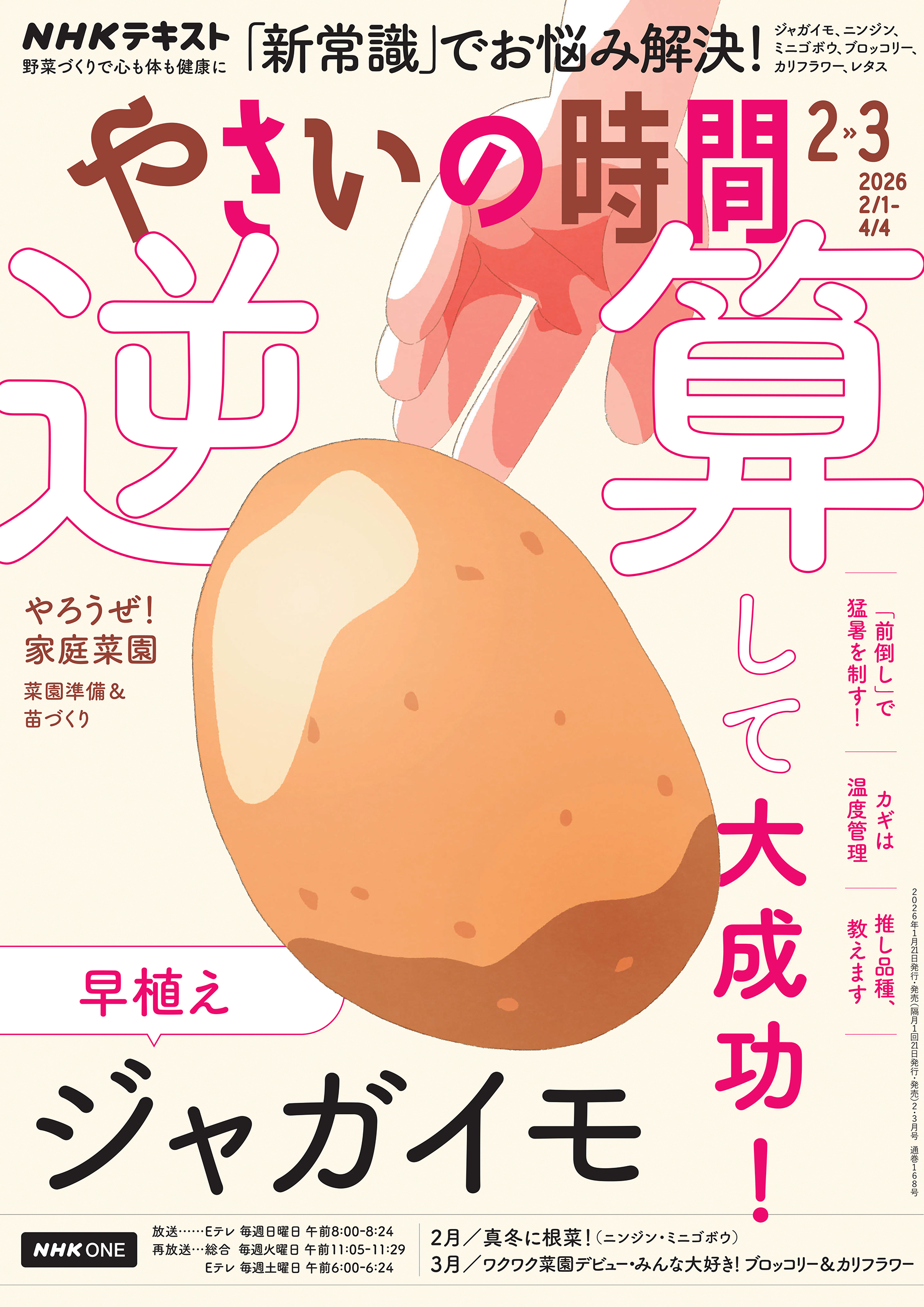 ＮＨＫ 趣味の園芸 やさいの時間