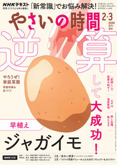 NHK 趣味の園芸 やさいの時間