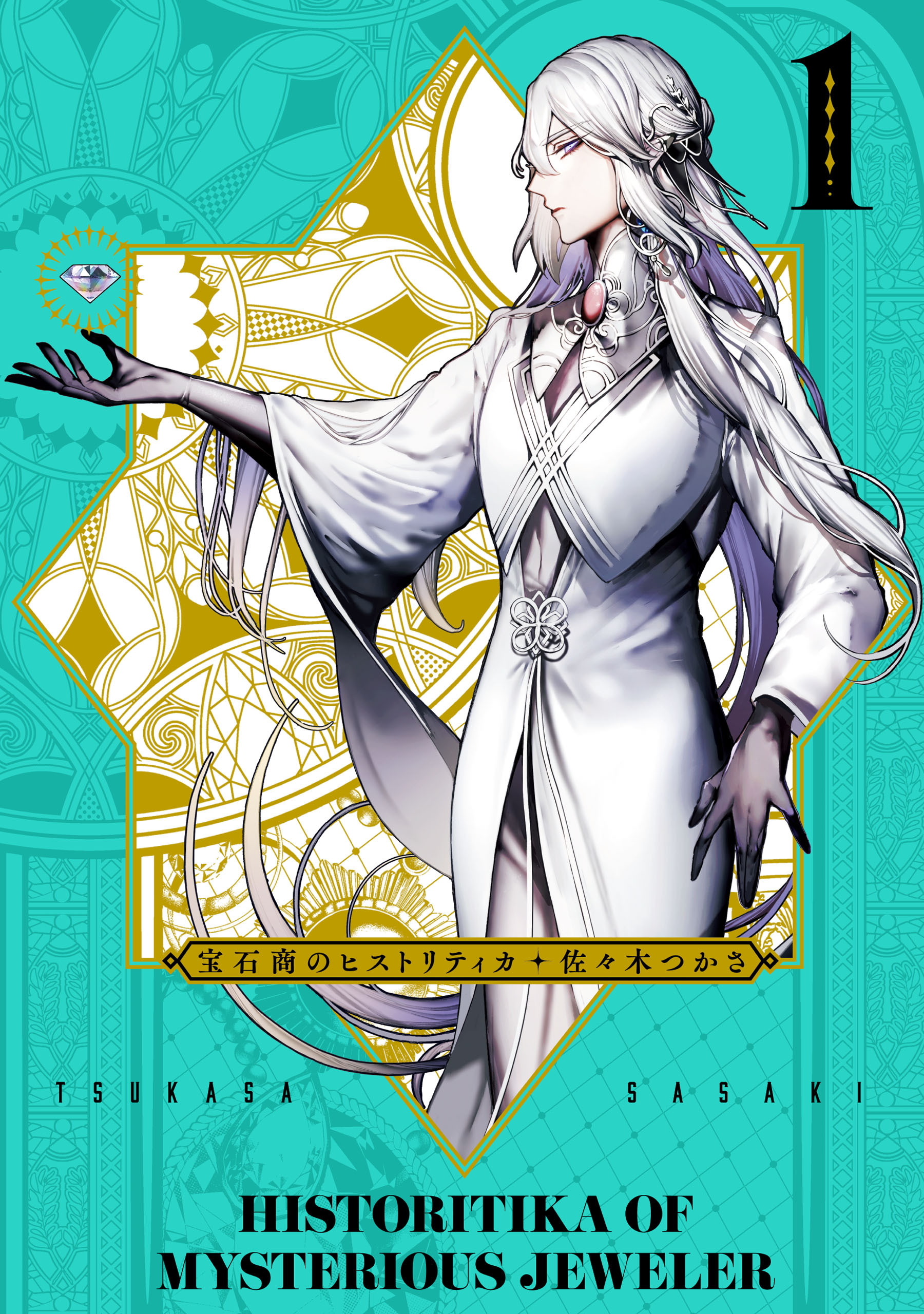 宝石商のヒストリティカ　第1巻【期間限定 無料お試し版】