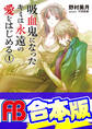 【合本版】吸血鬼になったキミは永遠の愛をはじめる 全6巻