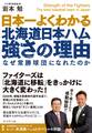 日本一よくわかる北海道日本ハム強さの理由