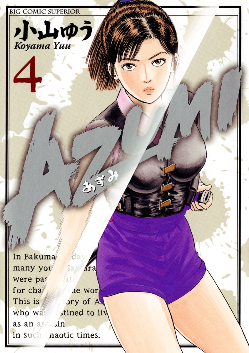 あずみ　AZUMI 全巻セット　1〜18巻　小山ゆう Amazon.co.jp: AZUMI-あずみ- コミック 1-18巻セット (ビッグ