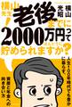 横山先生! 老後までに2000万円ってほんとうに貯められますか? 人生100年時代でも豊かに暮らす、資産と年金への向き合い方