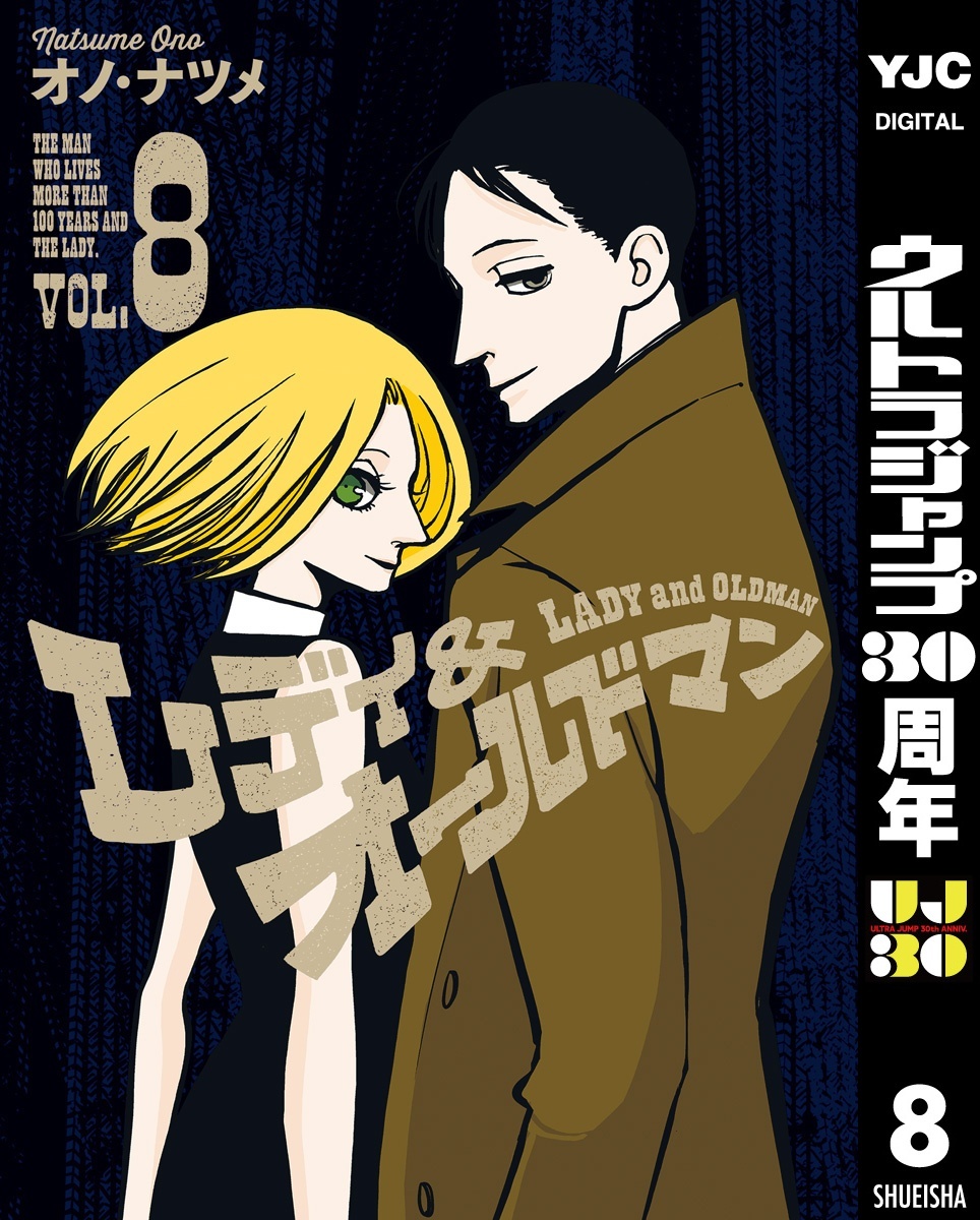 レディ＆オールドマン