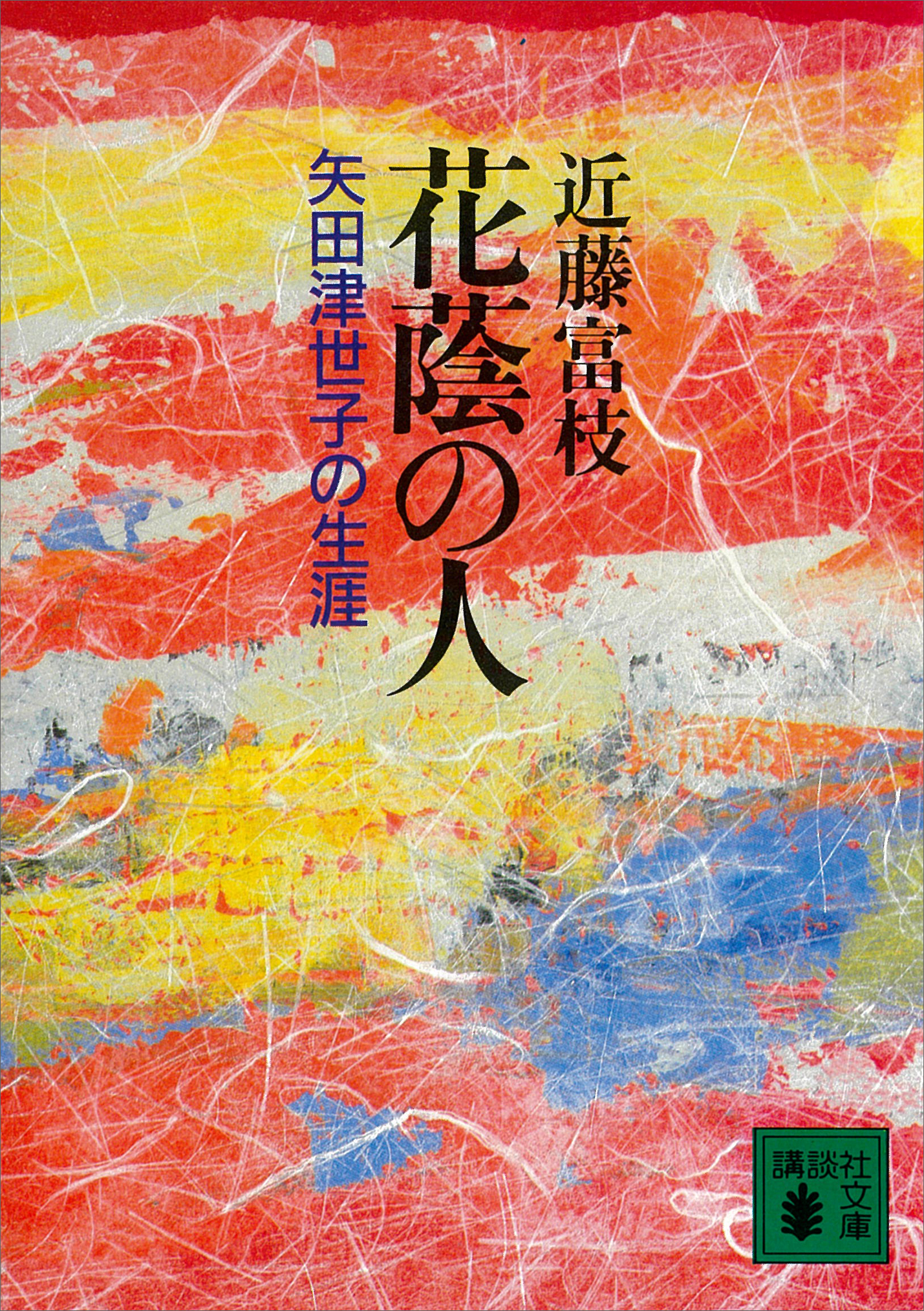 花蔭の人　矢田津世子の生涯