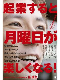 起業すると月曜日が楽しくなる! 「好き」で会社を作る