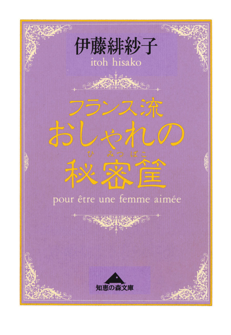 フランス流おしゃれの秘密筐