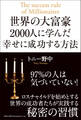 世界の大富豪2000人に学んだ幸せに成功する方法
