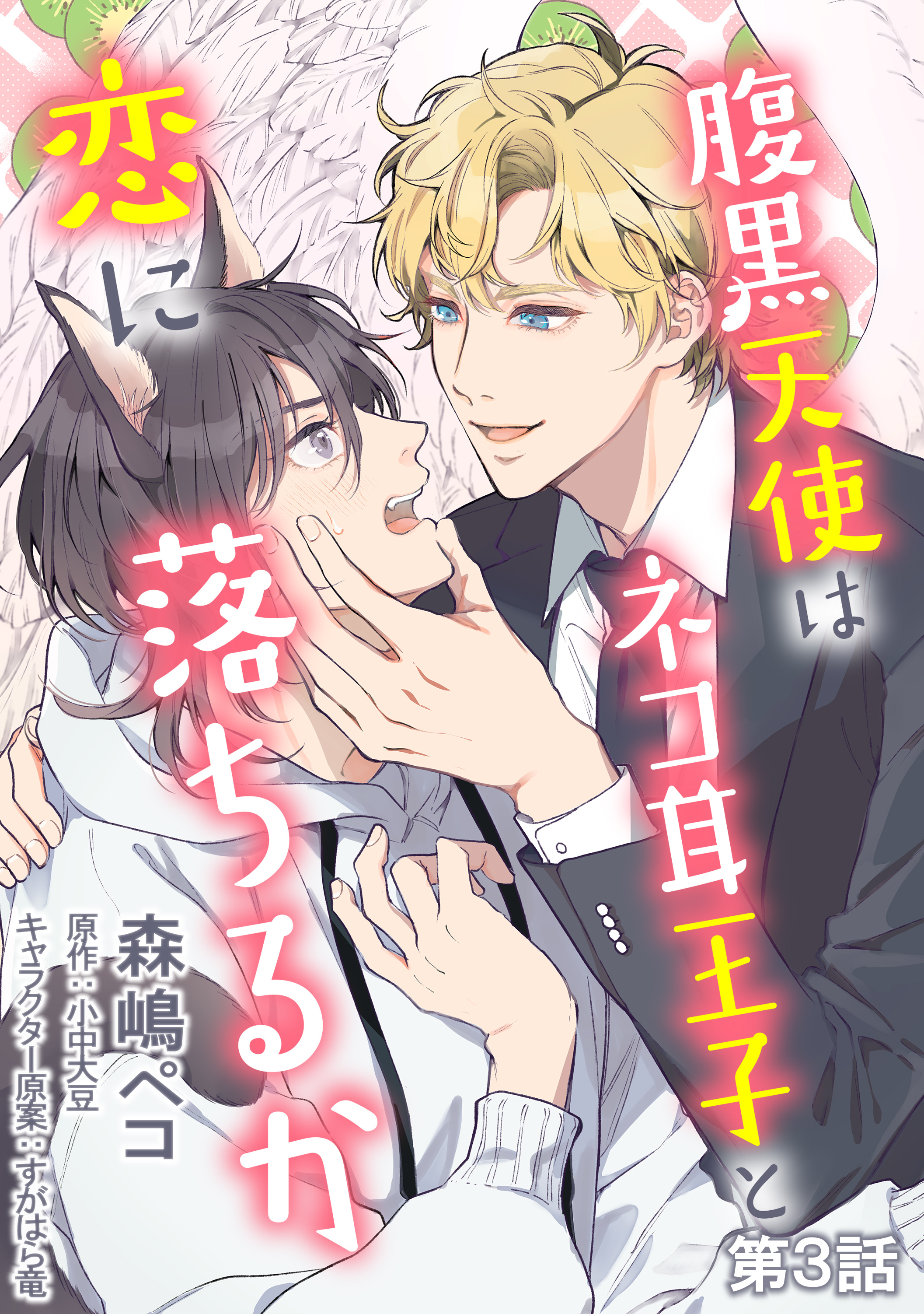 腹黒天使はネコ耳王子と恋に落ちるか　単話版3