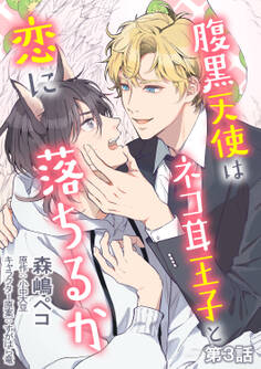 腹黒天使はネコ耳王子と恋に落ちるか 単話版3