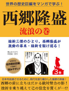 世界の歴史巨編をマンガで学ぶ! 西郷隆盛 3巻 流浪の巻