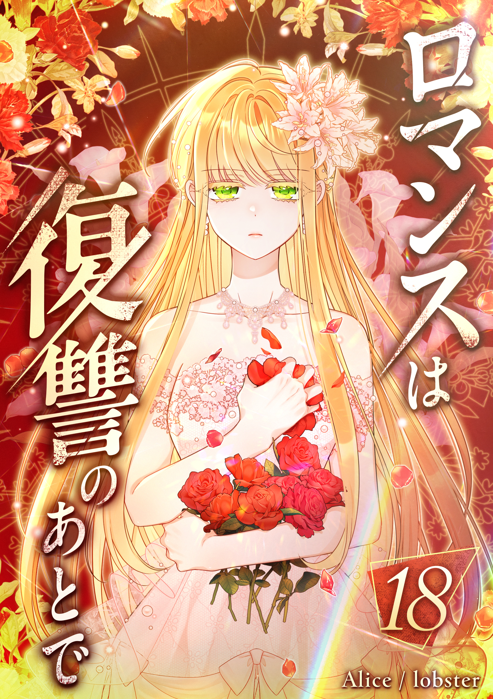 ロマンスは復讐のあとで 第18話