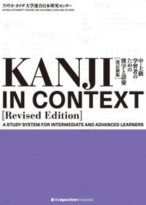 KANJI IN CONTEXT [Revised Edition]中・上級学習者のための漢字と語彙【改訂新版】