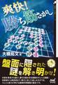 爽快!勝ち筋さがし