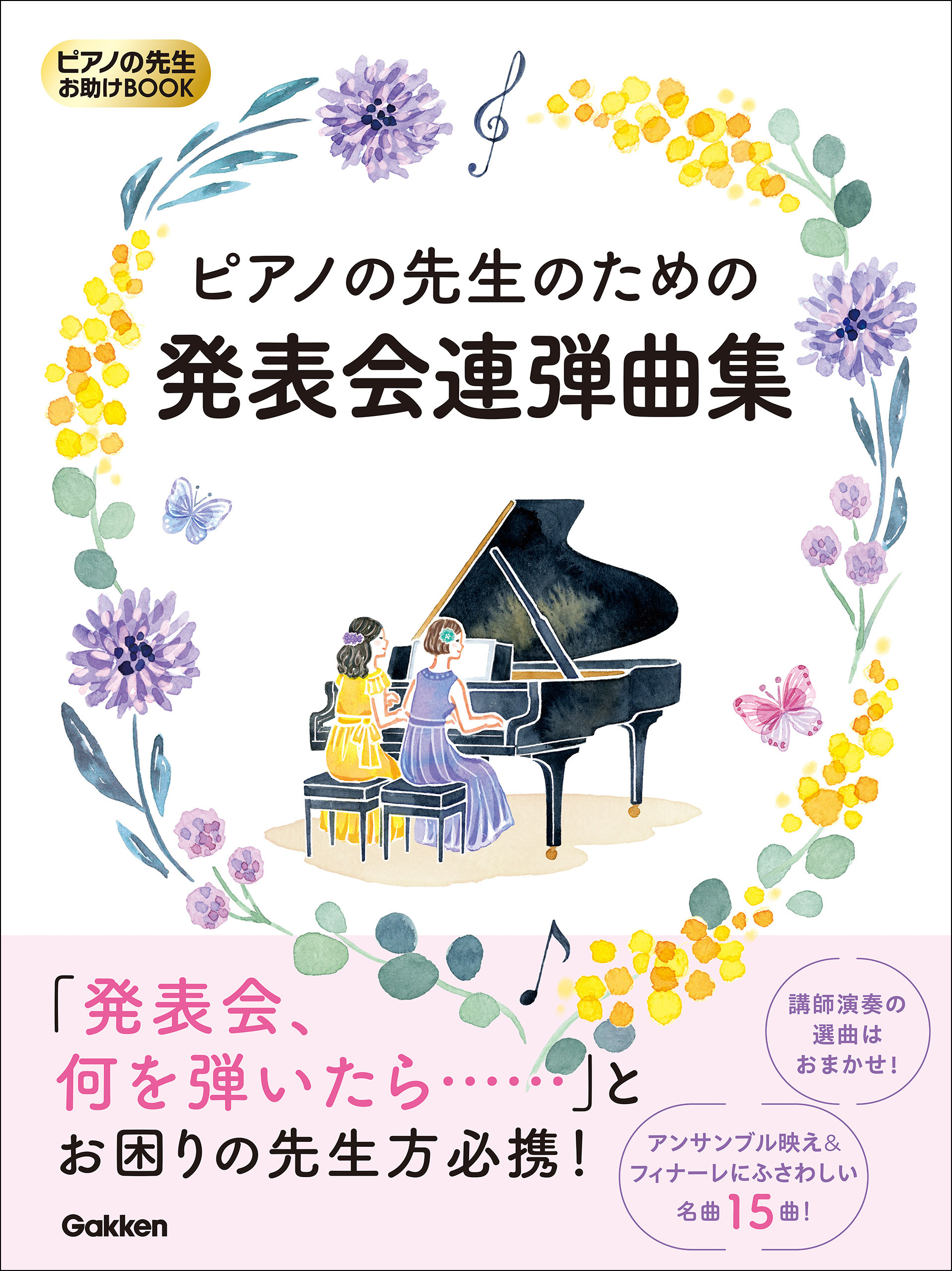 ピアノの先生お助けBOOK ピアノの先生のための発表会連弾曲集