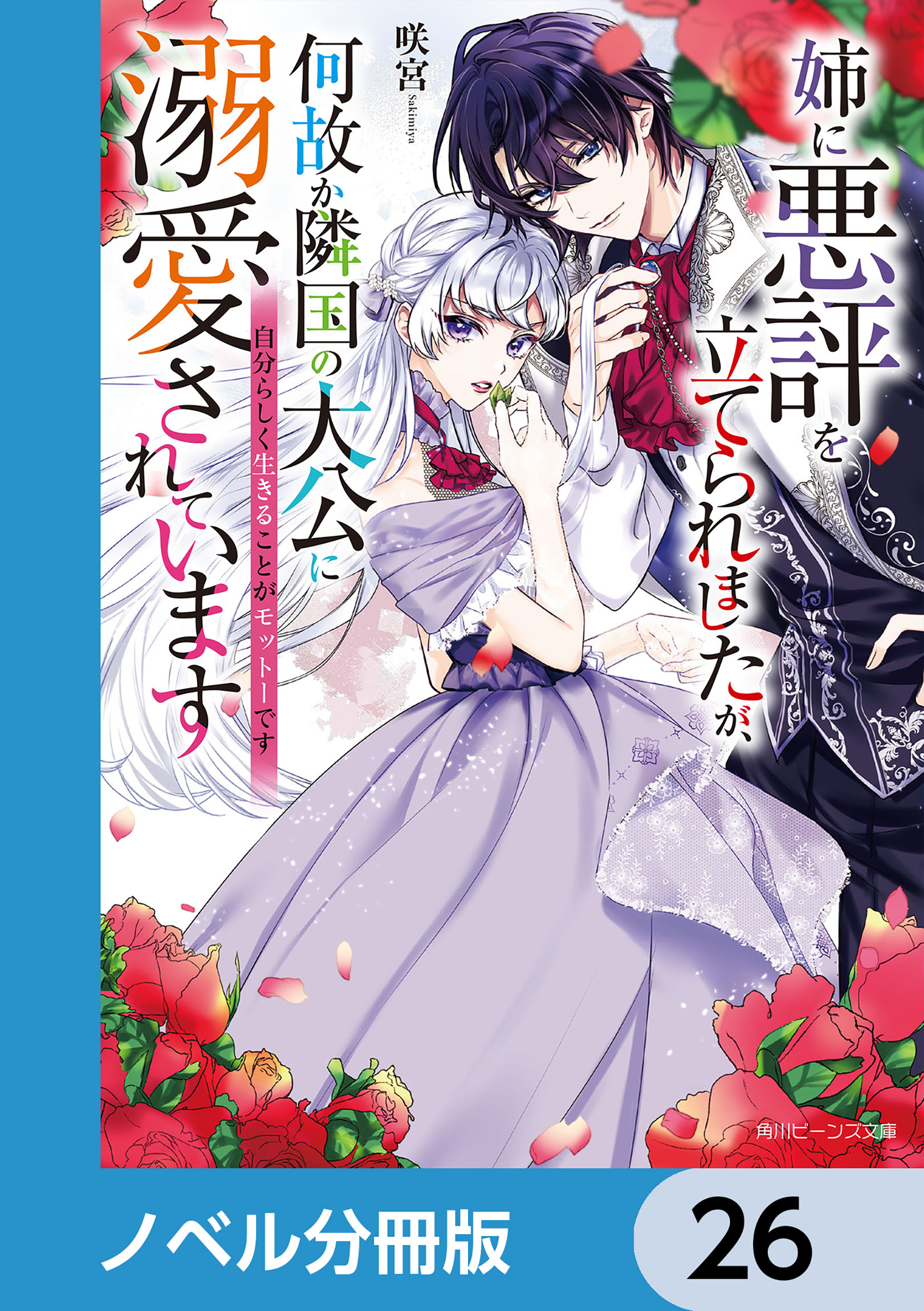姉に悪評を立てられましたが、何故か隣国の大公に溺愛されています【ノベル分冊版】　26