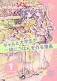 【期間限定 無料お試し版】ギャルと大学生が一緒にごはんを作る漫画 1 キャベツ編