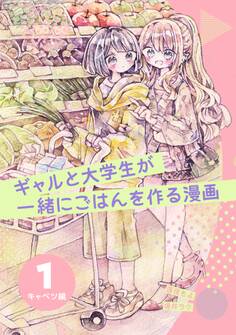 【期間限定 無料お試し版】ギャルと大学生が一緒にごはんを作る漫画 1 キャベツ編