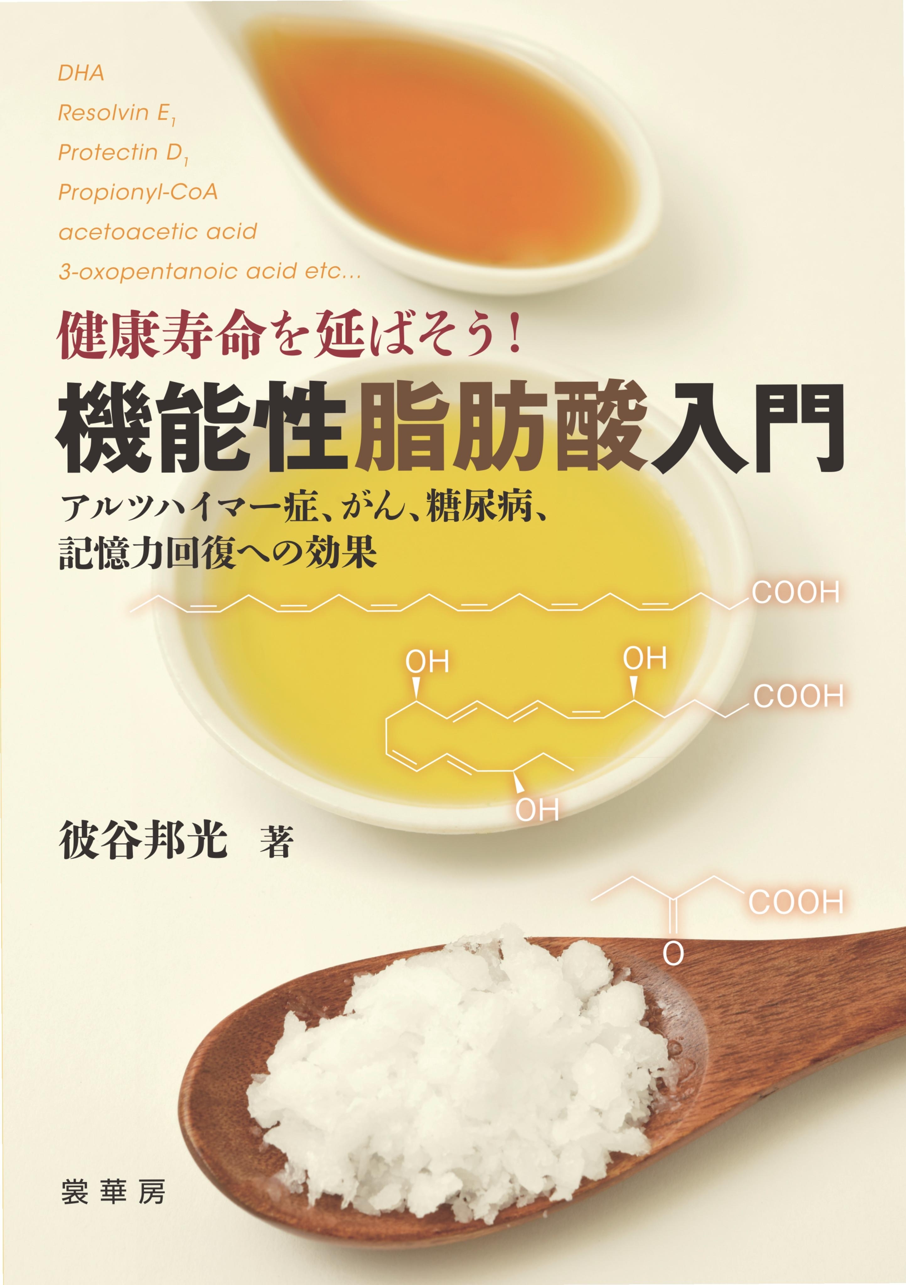 健康寿命を延ばそう！ 機能性脂肪酸入門