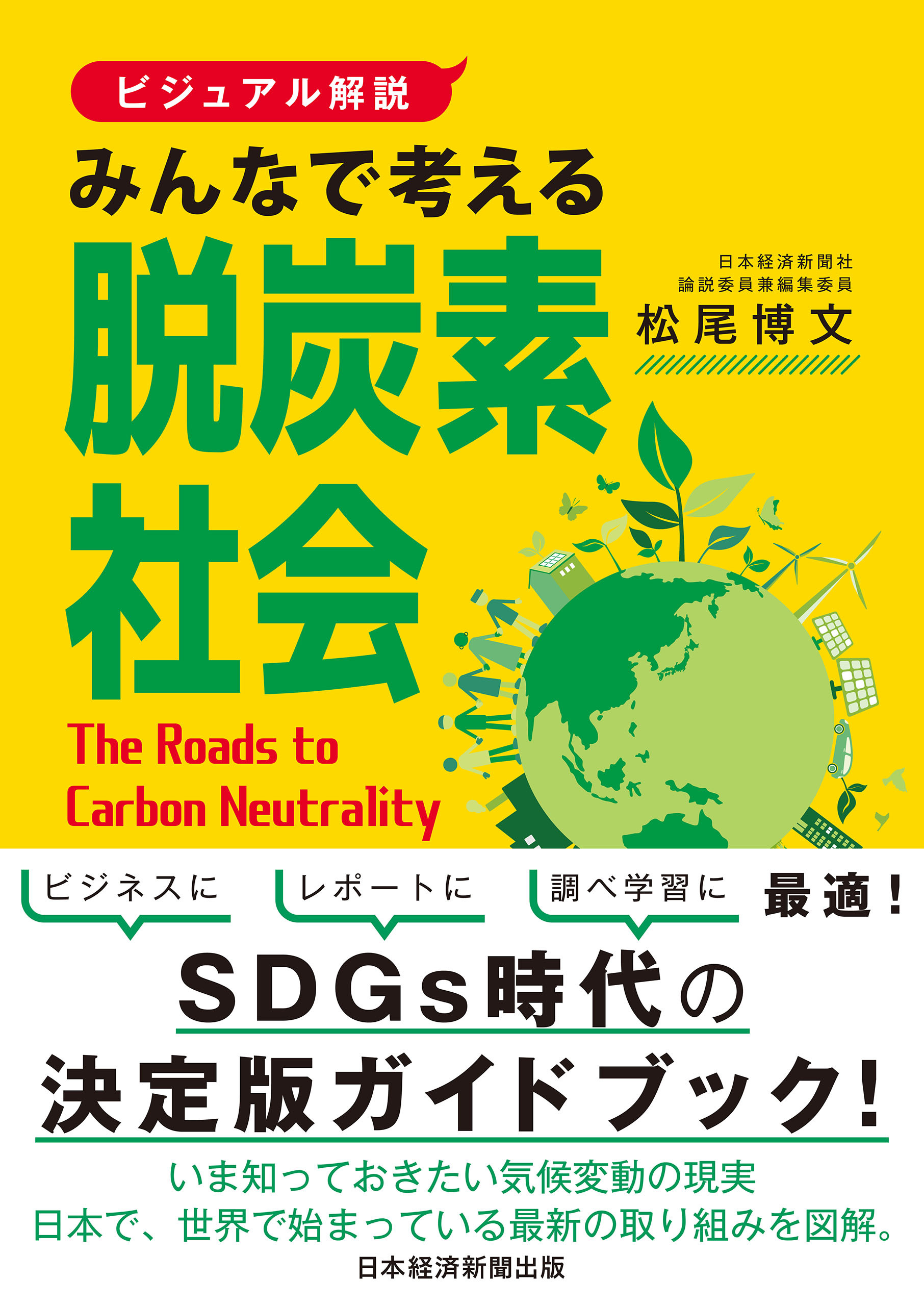 【ビジュアル解説】みんなで考える脱炭素社会
