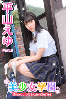 美少女学園 平山えゆ Part.8