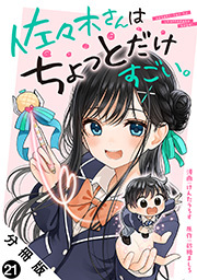 佐々木さんはちょっとだけすごい。 分冊版 ： 21