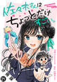 佐々木さんはちょっとだけすごい。 分冊版 : 21