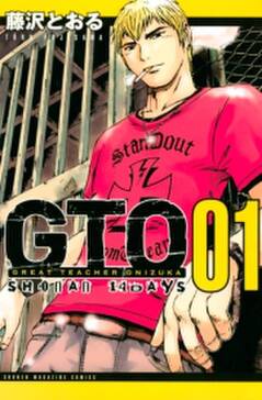 ｇｔｏ ｓｈｏｎａｎ １４ｄａｙｓ １ 無料 試し読みなら Amebaマンガ 旧 読書のお時間です