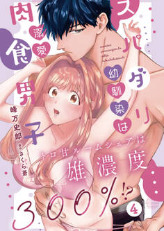 スパダリ幼馴染は溺愛肉食男子 トロ甘ルームシェアは雄濃度300%!? 4