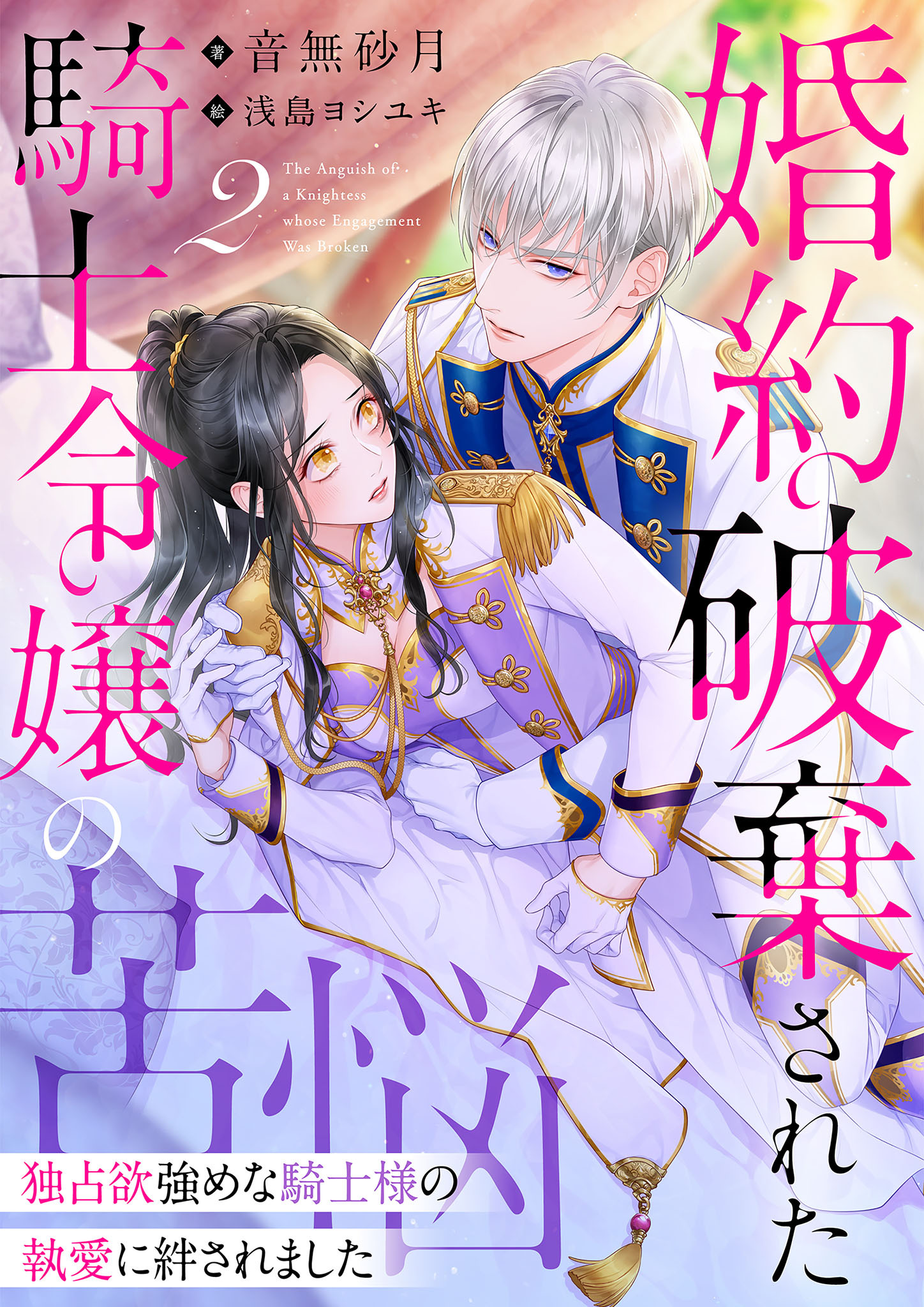 婚約破棄された騎士令嬢の苦悩～独占欲強めな騎士様の執愛に絆されました～