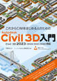 これからCIMをはじめる人のためのAutodesk Civil 3D入門［Civil 3D 2023/2022/2021/2020対応］