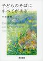 子どものそばにすべてがある