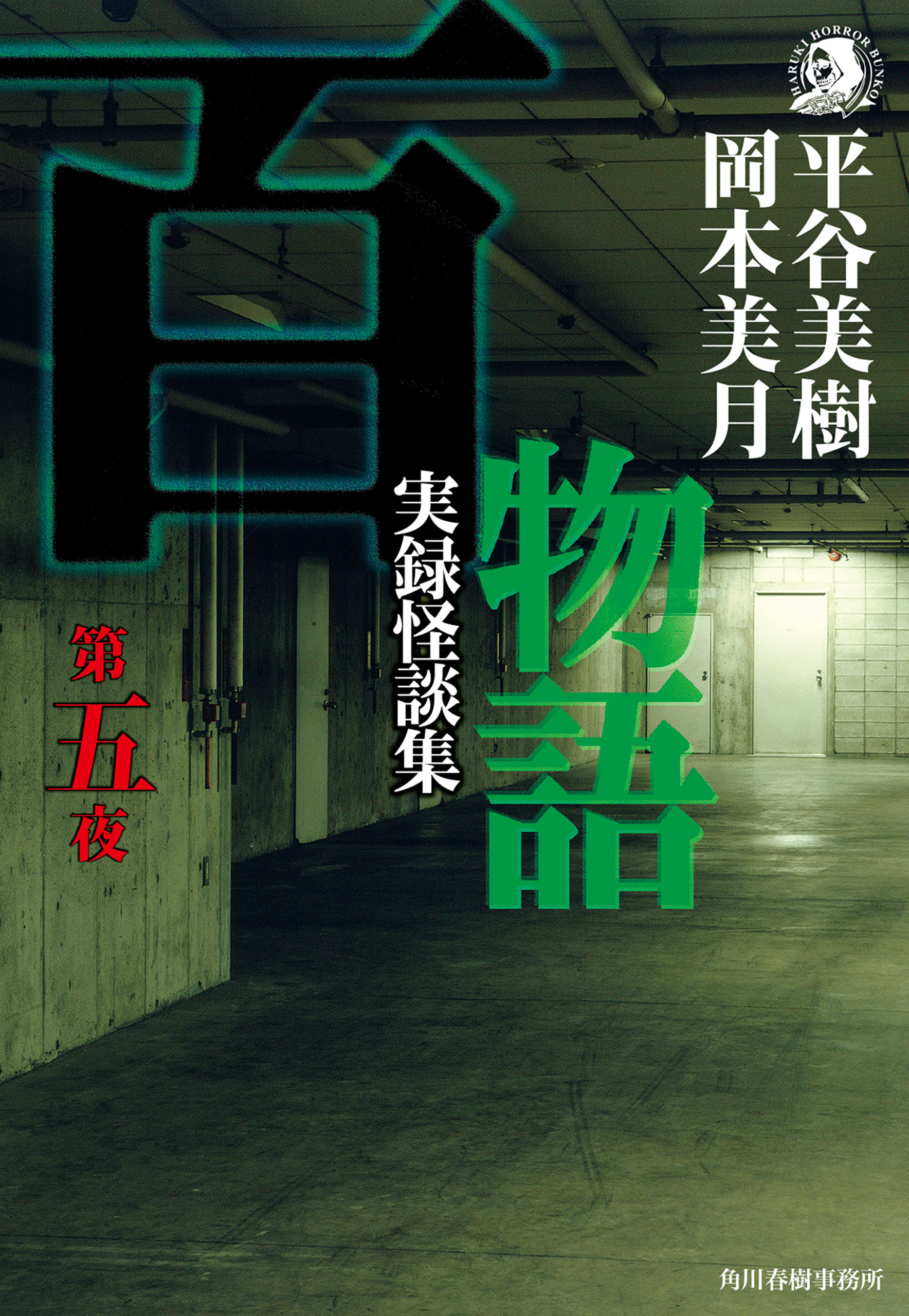 百物語　第五夜　実録怪談集