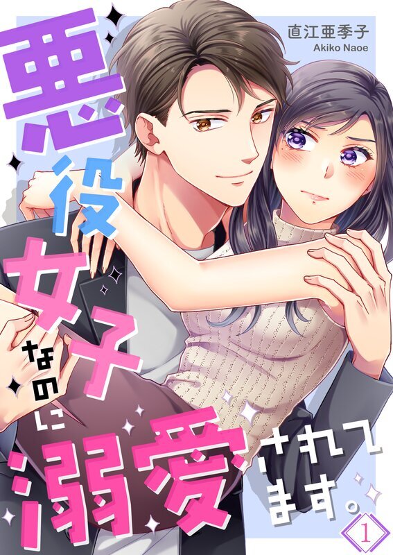 悪役女子なのに溺愛されてます｡(1)