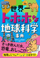 世界一トホホな地球科学事典