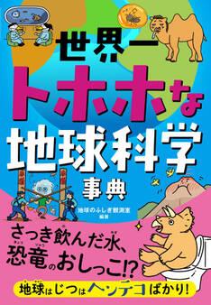 世界一トホホな地球科学事典