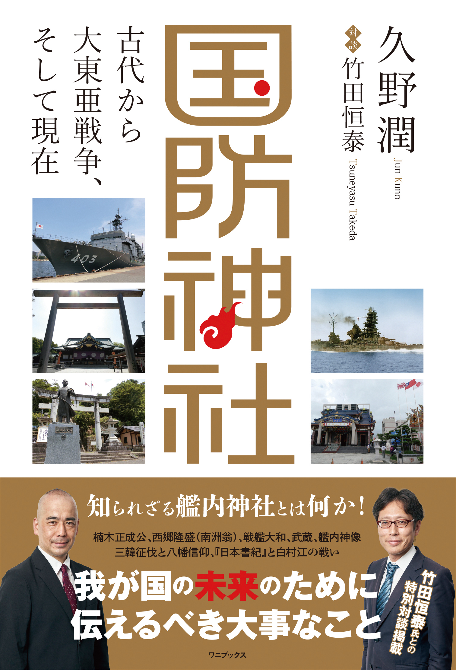 国防神社 - 古代から大東亜戦争、そして現在 -