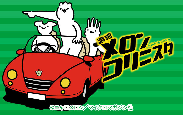 メロンコリニスタ