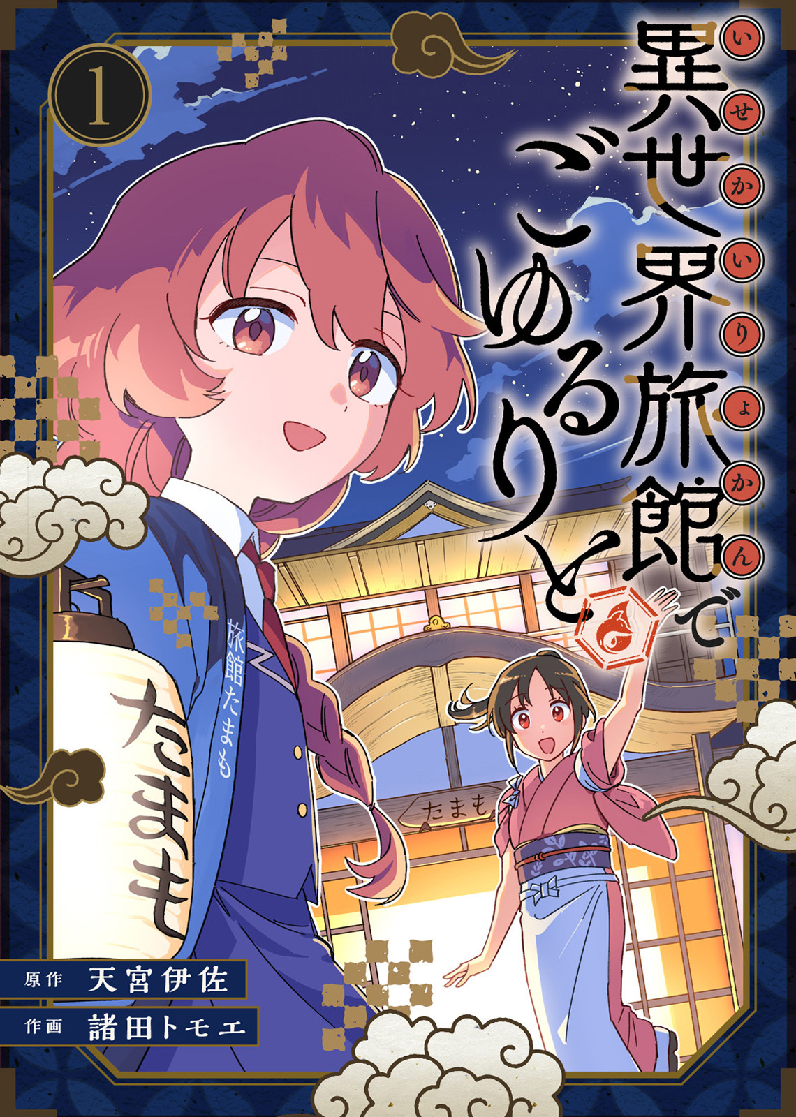 【期間限定　無料お試し版】【合本版】異世界旅館でごゆるりと（描き下ろしおまけ付き）（1）