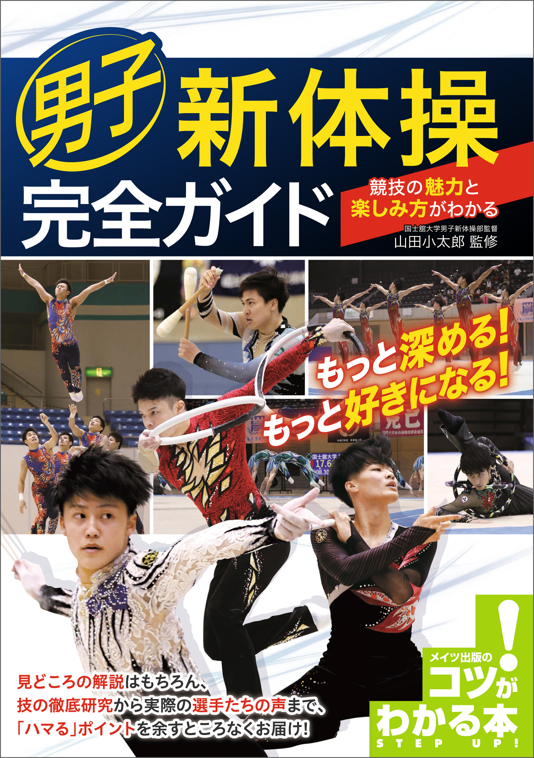 男子新体操　完全ガイド　競技の魅力と楽しみ方がわかる