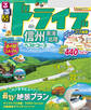 るるぶドライブ信州 東海 北陸ベストコース(2025年度版)