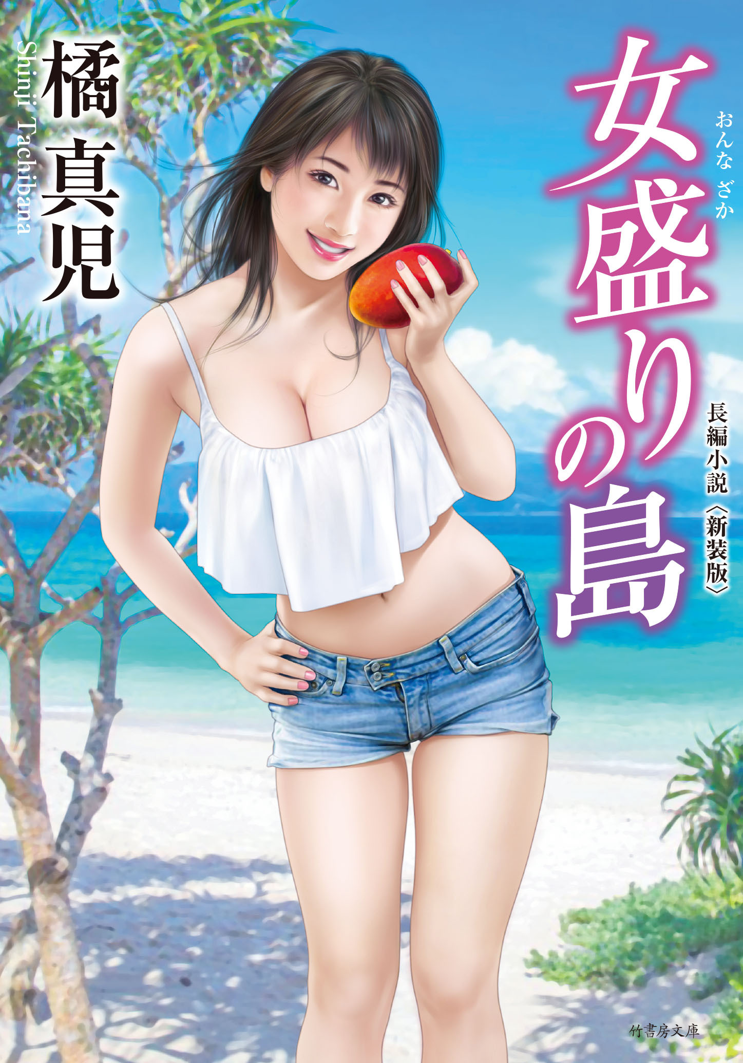 女盛りの島 〈新装版〉