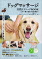 ドッグマッサージ 実践テクニックBOOK この一冊で基本から応用まで