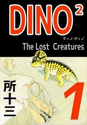 ＤＩＮＯ２　Ｔｈｅ　ＬｏｓｔＣｒｅａｔｕｒｅｓ1
