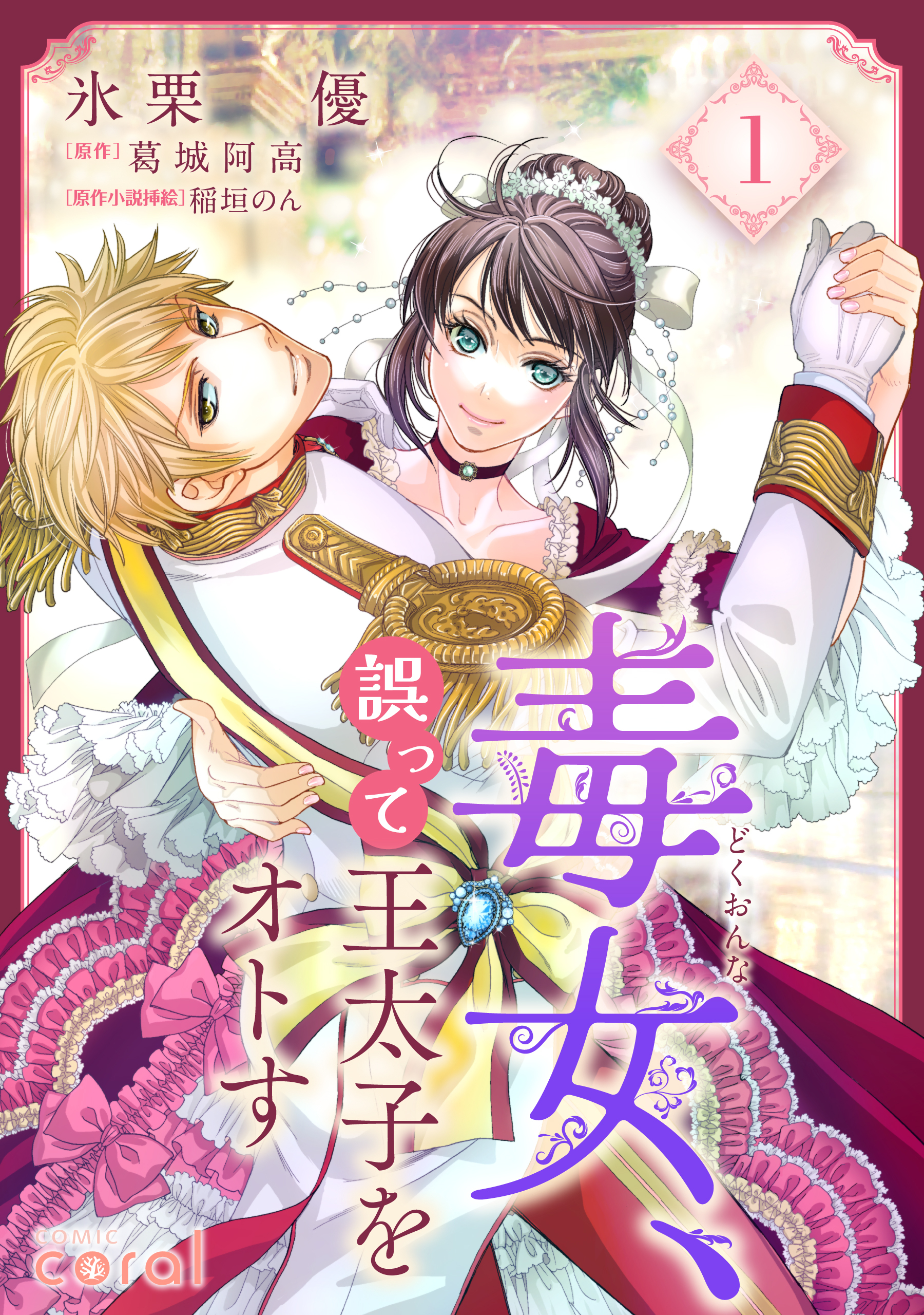 【期間限定　試し読み増量版】毒女、誤って王太子をオトす（1）