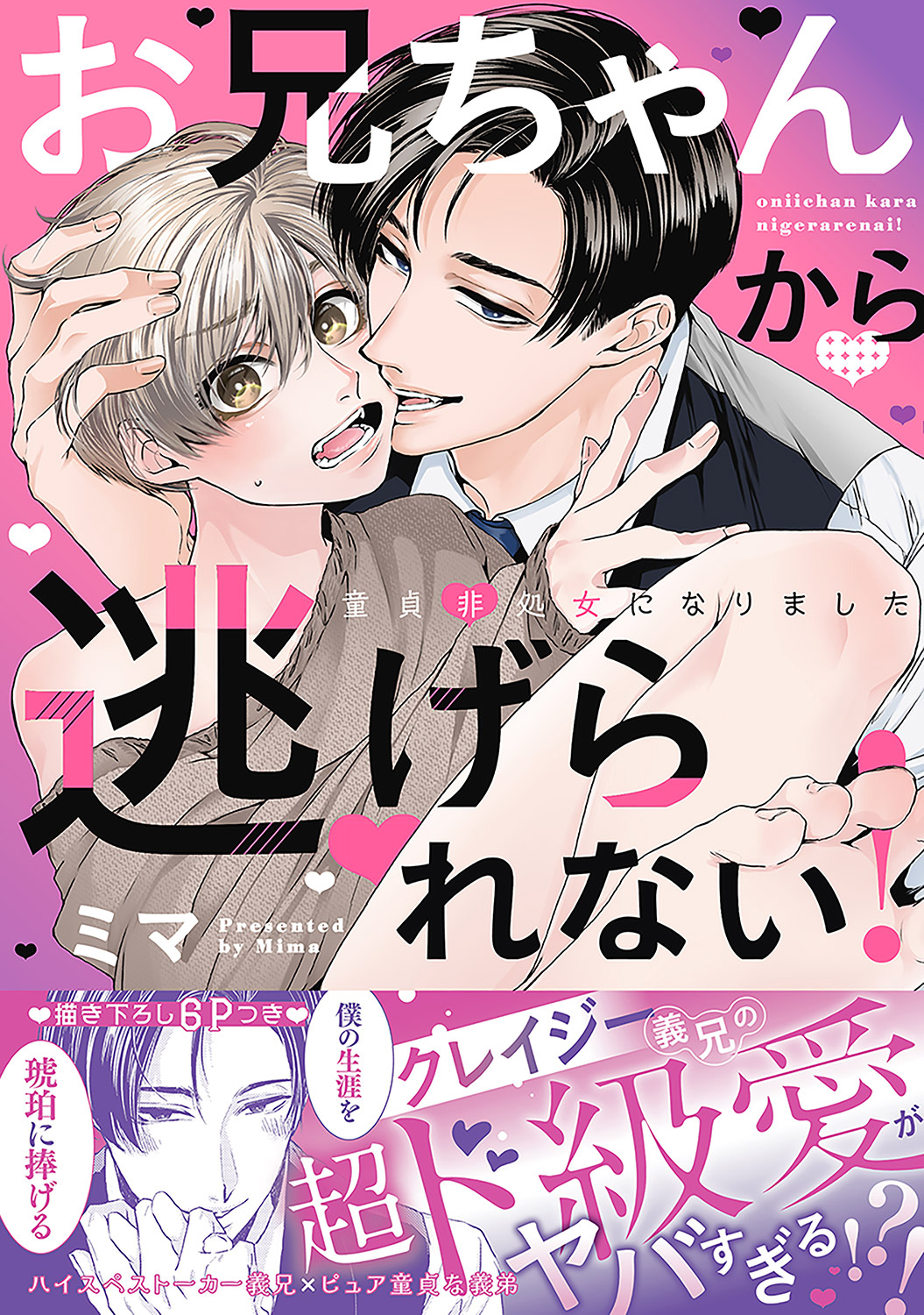 【期間限定　試し読み増量版　閲覧期限2026年6月16日】お兄ちゃんから逃げられない！～童貞非処女になりました【単行本版／電子限定おまけ漫画付き】