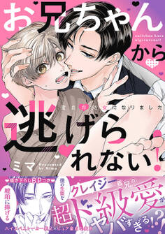 【期間限定 試し読み増量版 閲覧期限2026年6月16日】お兄ちゃんから逃げられない!~童貞非処女になりました【単行本版/電子限定おまけ漫画付き】