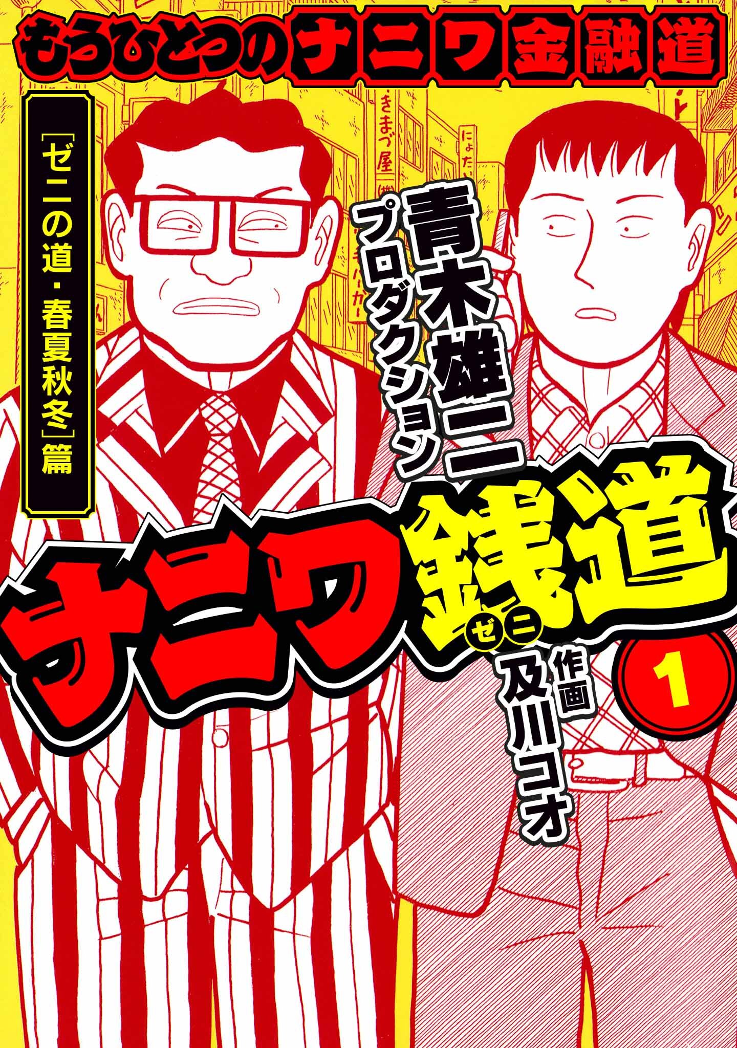 【期間限定　無料お試し版】ナニワ銭道─もうひとつのナニワ金融道1